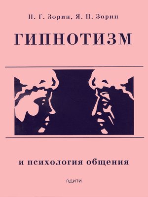 cover image of Гипнотизм и психология общения